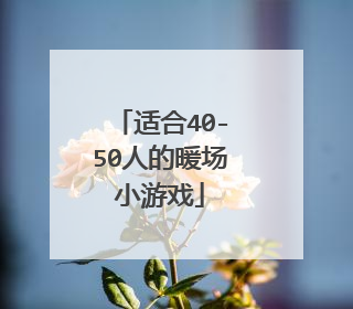 适合40-50人的暖场小游戏