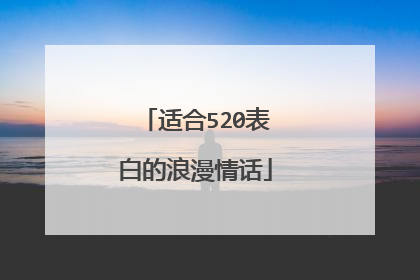 适合520表白的浪漫情话