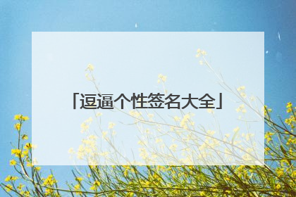 逗逼个性签名大全