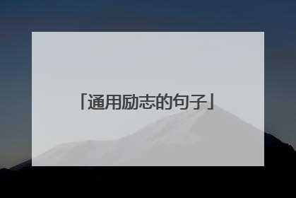 通用励志的句子