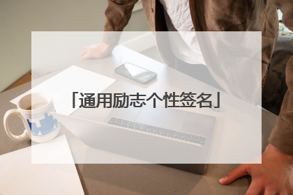 通用励志个性签名