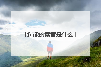 逞能的读音是什么