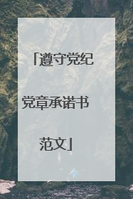 遵守党纪党章承诺书范文