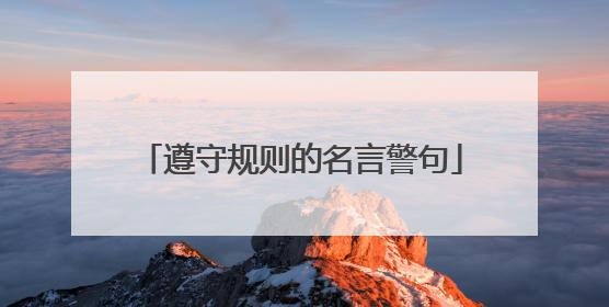 遵守规则的名言警句