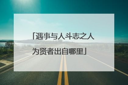 遇事与人斗志之人为贤者出自哪里