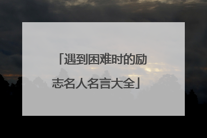 遇到困难时的励志名人名言大全