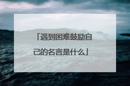 遇到困难鼓励自己的名言是什么