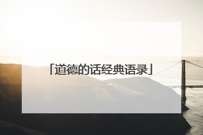 道德的话经典语录