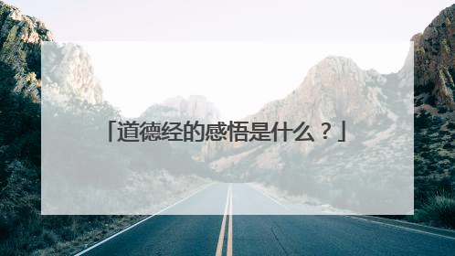 道德经的感悟是什么?