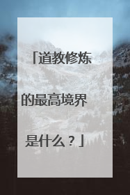 道教修炼的最高境界是什么?