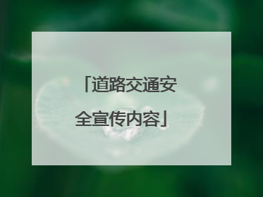 道路交通安全宣传内容