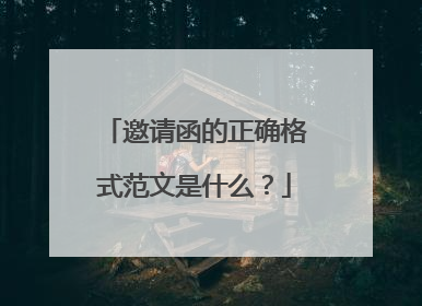 邀请函的正确格式范文是什么？