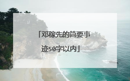 邓稼先的简要事迹50字以内