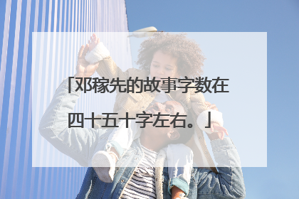 邓稼先的故事字数在四十五十字左右。