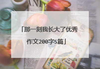 那一刻我长大了优秀作文200字5篇