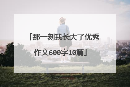 那一刻我长大了优秀作文600字10篇