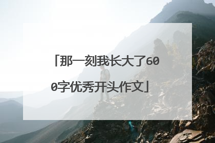 那一刻我长大了600字优秀开头作文