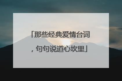 那些经典爱情台词,句句说道心坎里