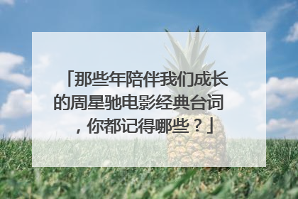 那些年陪伴我们成长的周星驰电影经典台词，你都记得哪些？