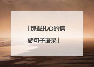 那些扎心的情感句子语录