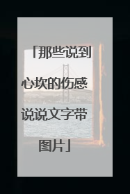 那些说到心坎的伤感说说文字带图片