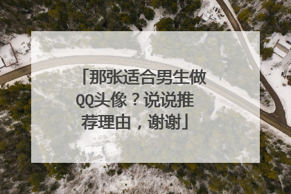那张适合男生做QQ头像？说说推荐理由，谢谢