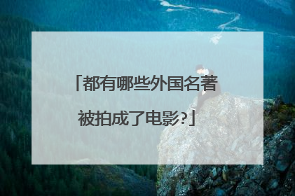 都有哪些外国名著被拍成了电影?