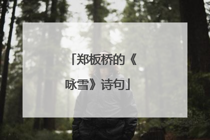 郑板桥的《咏雪》诗句