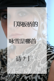 郑板桥的咏雪是哪首诗?