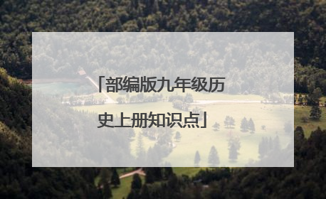 部编版九年级历史上册知识点
