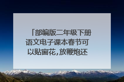 部编版二年级下册语文电子课本春节可以贴窗花,放鞭炮还可以干什么？