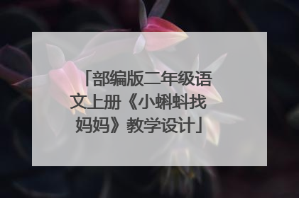 部编版二年级语文上册《小蝌蚪找妈妈》教学设计