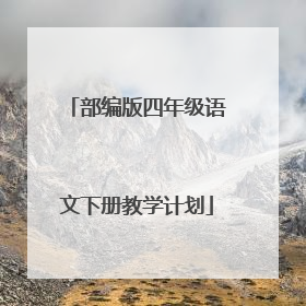 部编版四年级语文下册教学计划