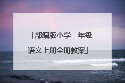 部编版小学一年级语文上册全册教案