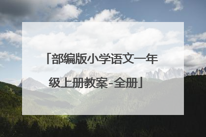 部编版小学语文一年级上册教案-全册