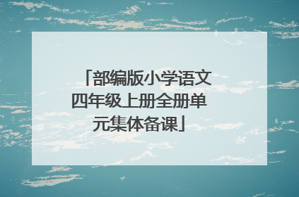 部编版小学语文四年级上册全册单元集体备课
