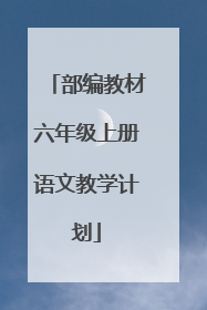 部编教材六年级上册语文教学计划