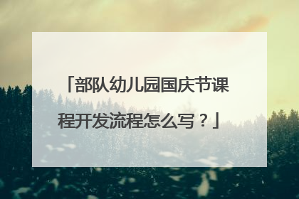 部队幼儿园国庆节课程开发流程怎么写?