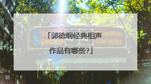 郭德纲经典相声作品有哪些?