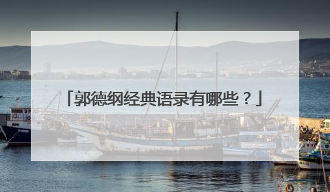 郭德纲经典语录有哪些?