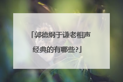 郭德纲于谦老相声经典的有哪些?