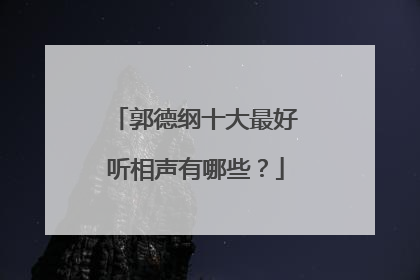 郭德纲十大最好听相声有哪些？