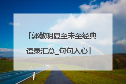 郭敬明夏至未至经典语录汇总_句句入心