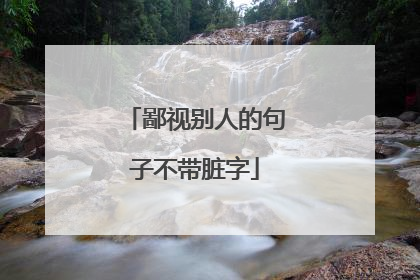 鄙视别人的句子不带脏字