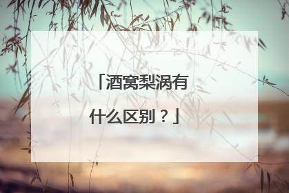 酒窝梨涡有什么区别?