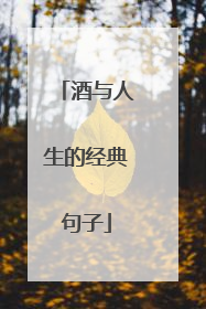 酒与人生的经典句子