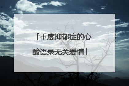 重度抑郁症的心酸语录无关爱情