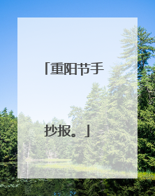 重阳节手抄报。