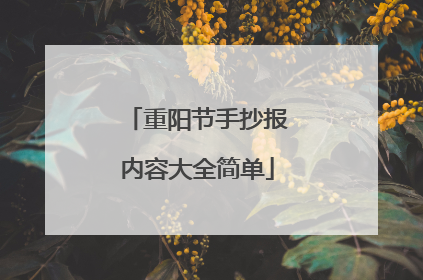 重阳节手抄报内容大全简单