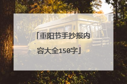 重阳节手抄报内容大全150字